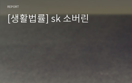 [생활법률] sk 소버린