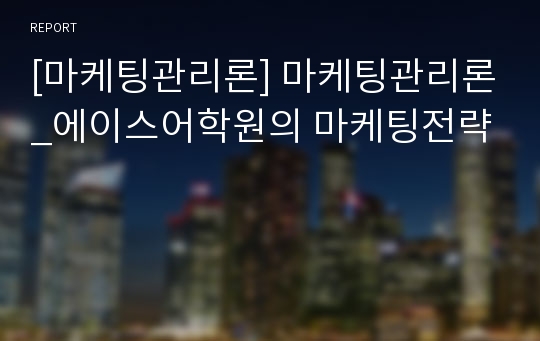 [마케팅관리론] 마케팅관리론_에이스어학원의 마케팅전략