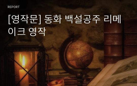 [영작문] 동화 백설공주 리메이크 영작