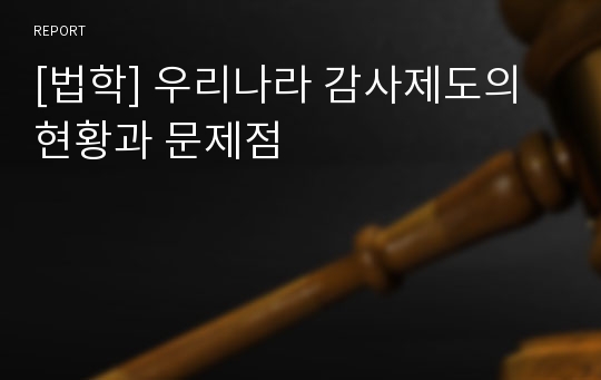 [법학] 우리나라 감사제도의 현황과 문제점