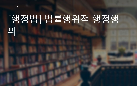 [행정법] 법률행위적 행정행위