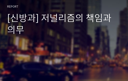 [신방과] 저널리즘의 책임과 의무