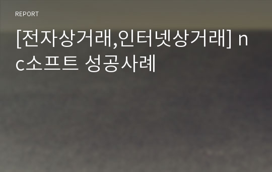 [전자상거래,인터넷상거래] nc소프트 성공사례