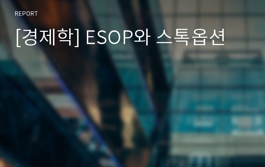 [경제학] ESOP와 스톡옵션