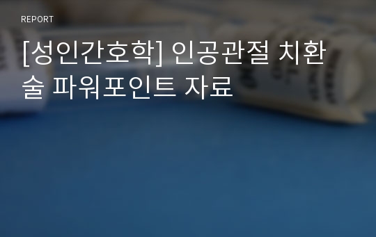 [성인간호학] 인공관절 치환술 파워포인트 자료