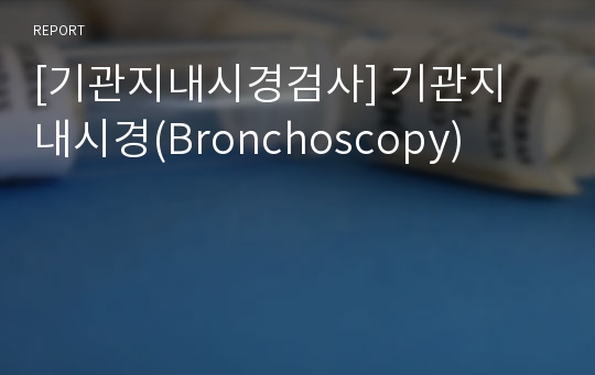 [기관지내시경검사] 기관지 내시경(Bronchoscopy)