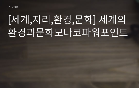 [세계,지리,환경,문화] 세계의환경과문화모나코파워포인트