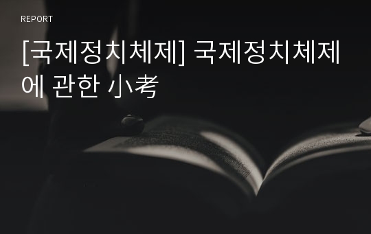 [국제정치체제] 국제정치체제에 관한 小考