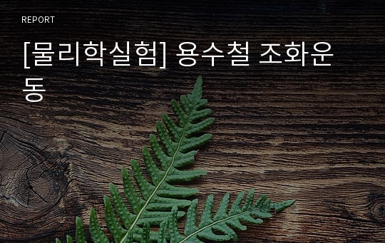 [물리학실험] 용수철 조화운동