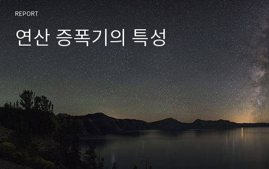 연산 증폭기의 특성