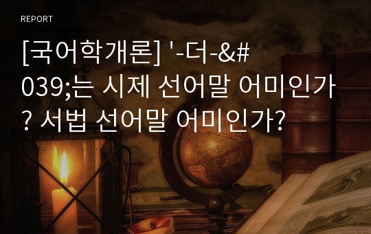 [국어학개론] &#039;-더-&#039;는 시제 선어말 어미인가? 서법 선어말 어미인가?