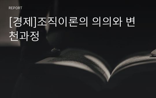 [경제]조직이론의 의의와 변천과정