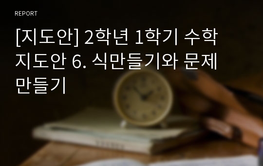 [지도안] 2학년 1학기 수학 지도안 6. 식만들기와 문제 만들기