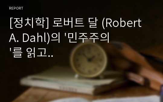 [정치학] 로버트 달 (Robert A. Dahl)의 &#039;민주주의&#039;를 읽고..