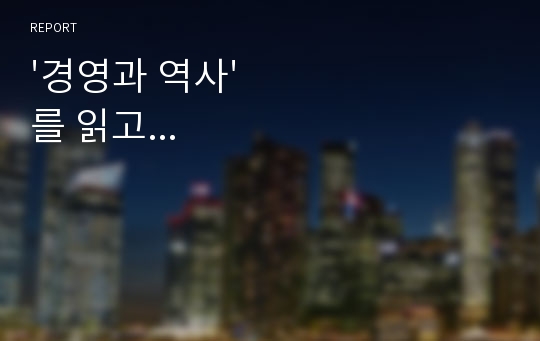 &#039;경영과 역사&#039;를 읽고...