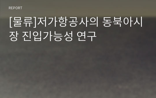 [물류]저가항공사의 동북아시장 진입가능성 연구