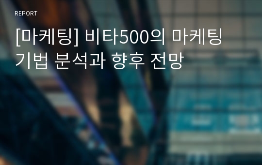 [마케팅] 비타500의 마케팅 기법 분석과 향후 전망