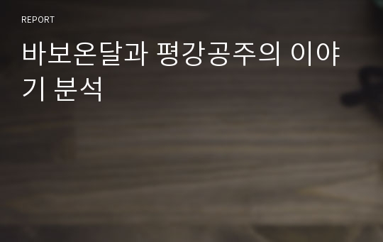 바보온달과 평강공주의 이야기 분석