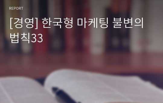 [경영] 한국형 마케팅 불변의 법칙33