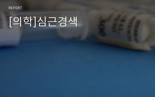 [의학]심근경색