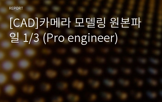 [CAD]카메라 모델링 원본파일 1/3 (Pro engineer)