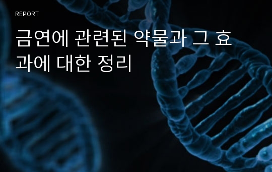 금연에 관련된 약물과 그 효과에 대한 정리