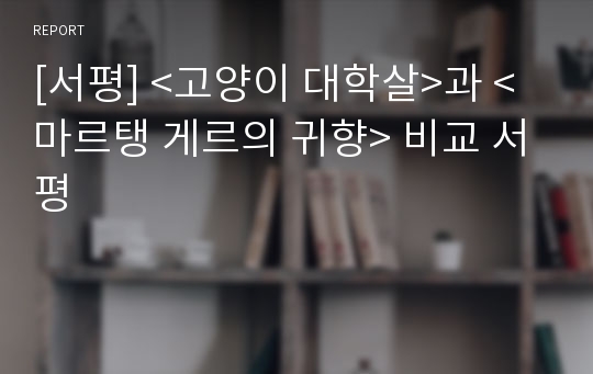 [서평] &lt;고양이 대학살&gt;과 &lt;마르탱 게르의 귀향&gt; 비교 서평