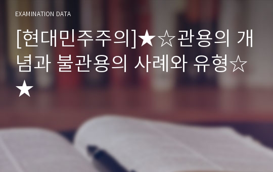 [현대민주주의]★☆관용의 개념과 불관용의 사례와 유형☆★