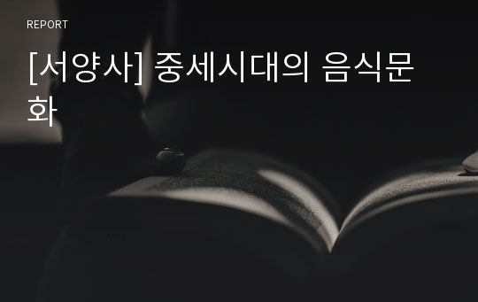 [서양사] 중세시대의 음식문화