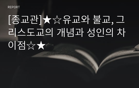 [종교관]★☆유교와 불교, 그리스도교의 개념과 성인의 차이점☆★