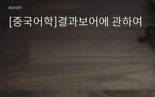 [중국어학]결과보어에 관하여