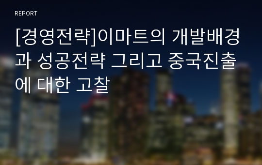 [경영전략]이마트의 개발배경과 성공전략 그리고 중국진출에 대한 고찰