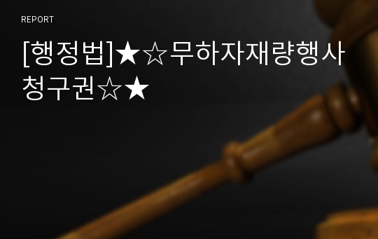 [행정법]★☆무하자재량행사청구권☆★