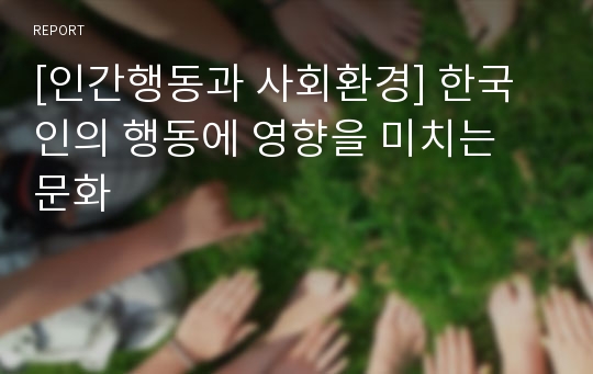 [인간행동과 사회환경] 한국인의 행동에 영향을 미치는 문화