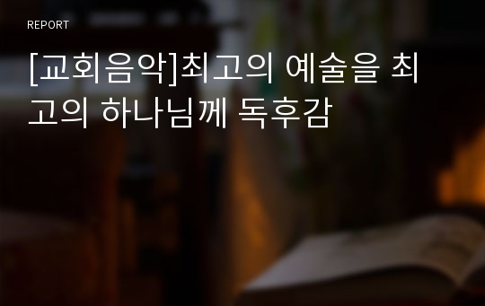 [교회음악]최고의 예술을 최고의 하나님께 독후감