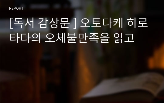 [독서 감상문 ] 오토다케 히로타다의 오체불만족을 읽고