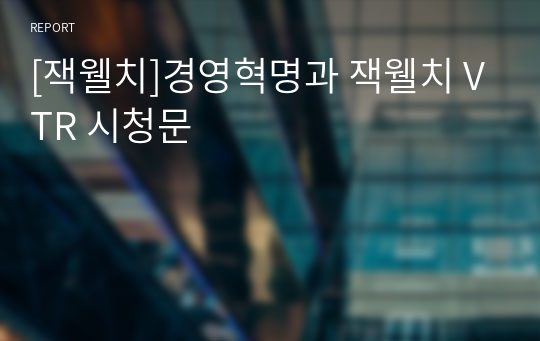 [잭웰치]경영혁명과 잭웰치 VTR 시청문