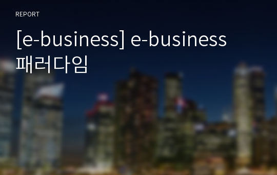 [e-business] e-business 패러다임