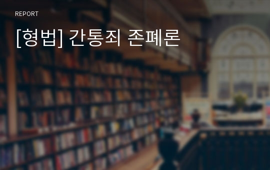 [형법] 간통죄 존폐론