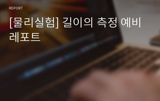 [물리실험] 길이의 측정 예비레포트