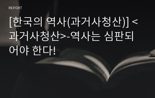 [한국의 역사(과거사청산)] &lt;과거사청산&gt;-역사는 심판되어야 한다!