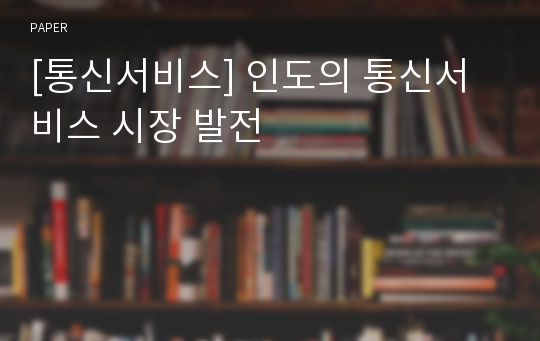 [통신서비스] 인도의 통신서비스 시장 발전