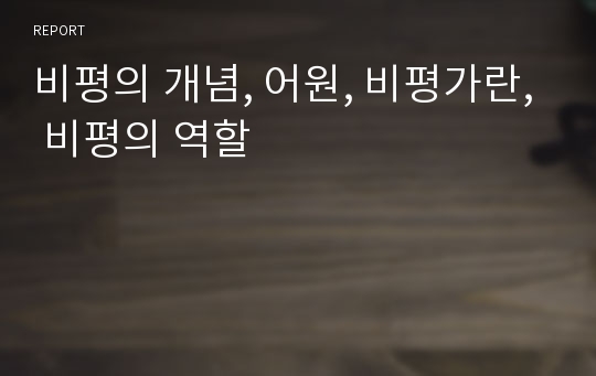 비평의 개념, 어원, 비평가란, 비평의 역할