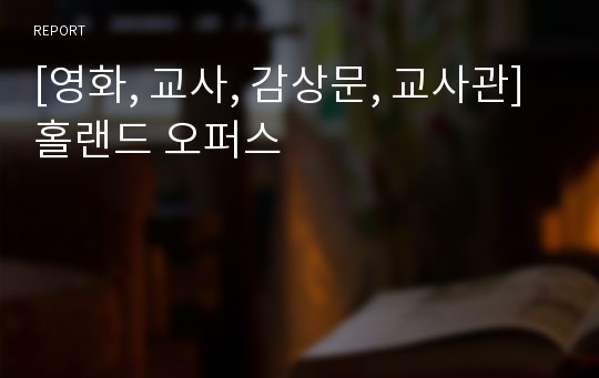 [영화, 교사, 감상문, 교사관] 홀랜드 오퍼스