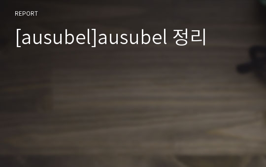 [ausubel]ausubel 정리