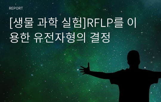 [생물 과학 실험]RFLP를 이용한 유전자형의 결정