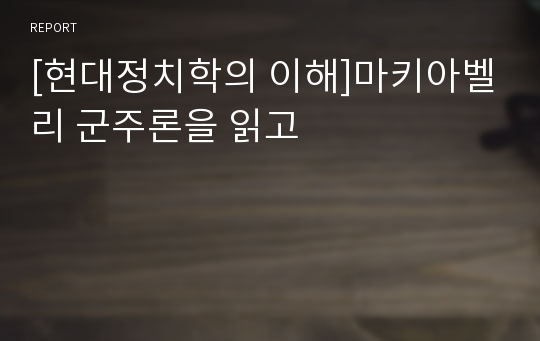 [현대정치학의 이해]마키아벨리 군주론을 읽고