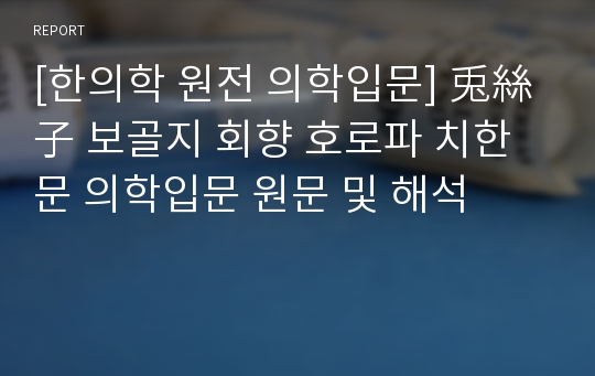 [한의학 원전 의학입문] 兎絲子 보골지 회향 호로파 치한문 의학입문 원문 및 해석