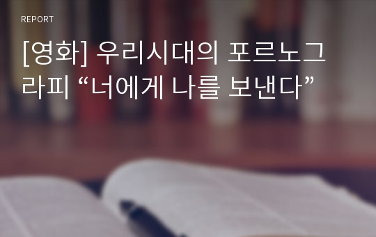 [영화] 우리시대의 포르노그라피 “너에게 나를 보낸다”