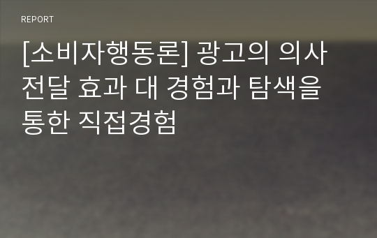 [소비자행동론] 광고의 의사전달 효과 대 경험과 탐색을 통한 직접경험